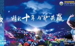 斗鱼主播“七哥”，武功出行·2017武功山帐篷节上演绎“绝世武功”