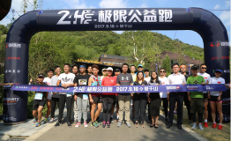 助力贫困地区学校——2017年24小时极限公益跑启动！
