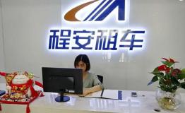 程安租车联手滴滴，打造全新汽车租赁