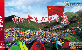 超长待机，武功新能源汽车武功出行·2017第十届武功山帐篷节打造欢乐黄金周