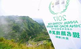 2017年度评选72条提名路线贵州晴隆揭晓发布