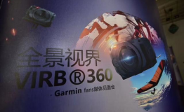 走进全景视频VR时代！Garmin召开VIRB360品鉴会