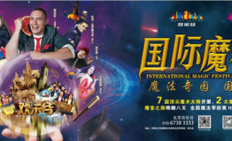 北京欢乐谷国际魔术节国庆亮相，开启魔幻之旅