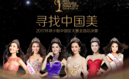 布拉旅行助力2017环球小姐中国赛区总决赛，全程提供高端五星酒店筹备赛事