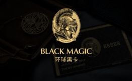 环球黑卡：顺应消费升级，为持卡人整合全球特权