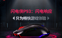 闪电侠P93：闪电响应，只为畅快游戏体验