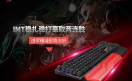 血手幽灵B975键盘成IMT战队顺利晋级功臣？