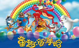 童趣海洋馆·气球狂欢季，北京海洋馆开启海洋气球嘉年华活动！