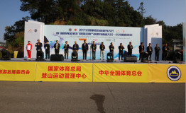 2017全国重阳登高健身大会暨“富丽真金家纺”中国山地户外健身休闲大会—长沙黑麋峰站助力健康中国梦