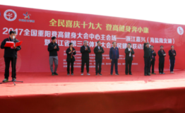 2017全国重阳登高健身大会在嘉兴举行