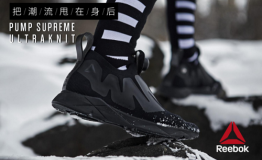 Reebok Sock Runner与Pump Supreme发布全新酷黑配色