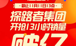 探路者集团双十一：13小时天猫销售额破亿