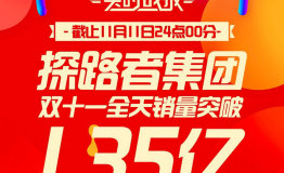 探路者集团以1.35亿华丽收官 2017年双十一再创新高