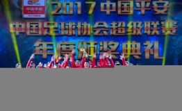 2017中超圆满落幕 中国平安为冠军队颁发火神杯