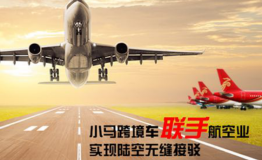 小马跨境车联手航空业，实现陆空无缝接驳！