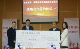 东胜集团与国家体育总局奥运备战办公室 举行战略合作签约仪式