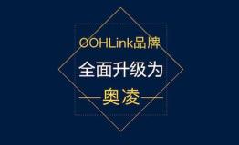OOHLink全面品牌升级——奥凌让户外更简单