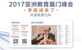 年度教育大事件 | 2017亚洲教育厦门峰会12月开幕