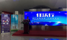 聚焦任沃行产品发布会，让出境旅行上网更简单。