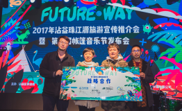 摩登天空主理珠江源帐篷音乐节，引领Future way