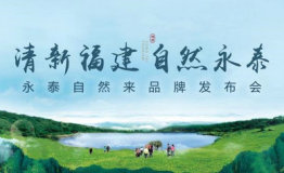 永泰自然来品牌发布会今日开幕 打造永泰全新旅游品牌