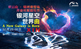 翠云山银河滑雪场盛情钜献，12月23日开业约惠冬天