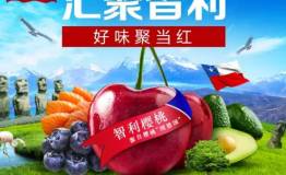 智利樱桃聚当红 天猫聚划算海外直送圣诞美味