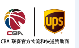 UPS牵手中国男篮职业联赛 已连续十年成官方物流赞助商