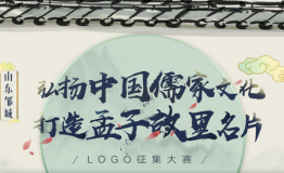 弘扬儒家文化 山东邹城文化logo征集大赛正式启动