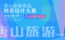 2017唐山旅游商品创意设计大赛圆满落幕，获奖名单出炉