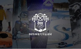 925缔盟汽车运动园——哈尔滨冰雪旅游地方新秀，盛大开园