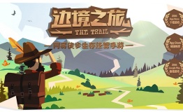 《边境之旅》1月12日首发带你看世界