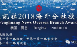 王杰先生应邀参加“凤凰通讯社”在泰国举行的国际活动