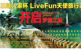“LIVEFUN天使旅里手”宜昌赛区炽热开赛！
