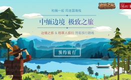 携手稻草人旅行，《边境之旅》同名旅游线路公开