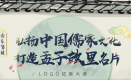 山东邹城城市logo征集大赛进入倒计时，参赛从速!