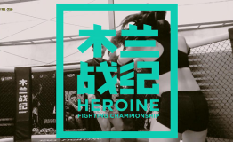 木兰战纪女子MMA：用身体和拳头替女性说话