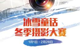 捕捉冰雪童话，法国时尚户外Lafuma摄影大赛火热征集中