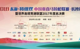 特维丝海洋口腔膏全程总冠名中国垂直马拉松联赛