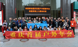 腾龙体育助力2018重庆首届户外联盟年会圆满召开
