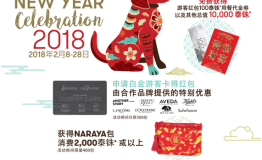 春节游泰 Emporium 和 EmQuartier 商场红包多 折扣也多