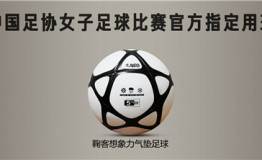 鞠客正式成为中国足球协会指定赛事用球提供单位