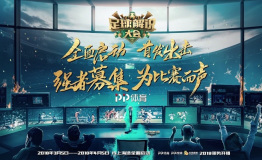 寻找民间大神 《足球解说大会》定义足球解说新时代