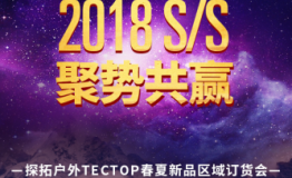 “聚众势 创共赢”探拓户外2018年春夏新品区域订货会