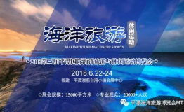 国际展团来袭，瞩目平潭6月海洋盛会