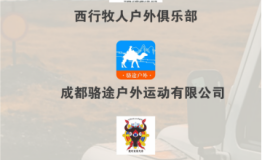 重磅！“首届川西、川藏最佳自驾游俱乐部”评选结果出炉！