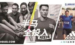 阿迪达斯助力跑者半马全投入，上海#由跑掌控#
