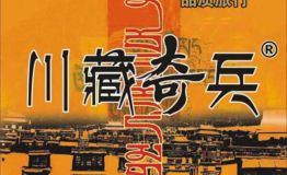 喜报！『川藏奇兵』荣获路途杯川藏自驾游最佳俱乐部评选第一名！