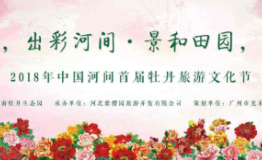 中国河间首届牡丹旅游文化节开幕，千亩牡丹樱花竞相绽放