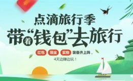 点滴身边：送你旅行基金，尽情放空自己